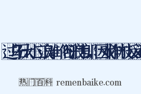 过乌石大小二浪滩，俗呼浪为郎，因戏作竹枝反义词是什么意思的图片
